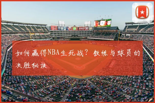如何赢得NBA生死战？教练与球员的决胜秘诀