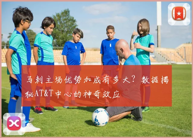 马刺主场优势加成有多大?数据揭秘AT&T中心的神奇效应