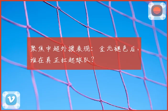 聚焦中超外援表现：金元褪色后，谁在真正扛起球队？