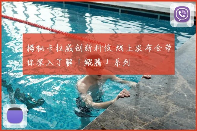 揭秘卡拉威创新科技 线上发布会带你深入了解「鲲腾」系列
