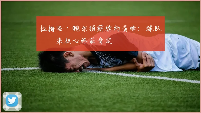 拉梅洛·鲍尔顶薪续约黄蜂:球队未来核心终获肯定