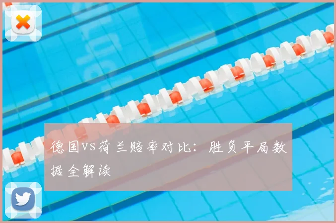德国vs荷兰赔率对比:胜负平局数据全解读