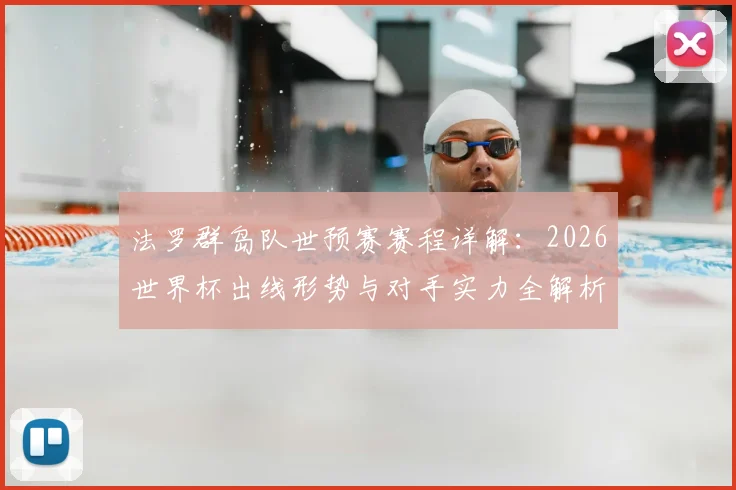 法罗群岛队世预赛赛程详解:2026世界杯出线形势与对手实力全解析