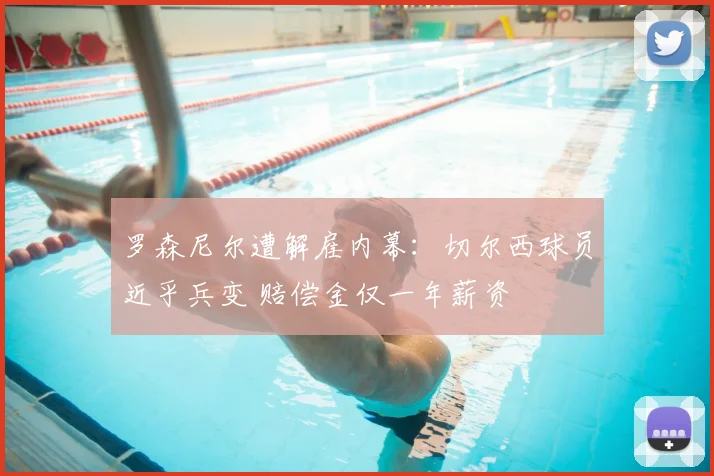 罗森尼尔遭解雇内幕:切尔西球员近乎兵变 赔偿金仅一年薪资