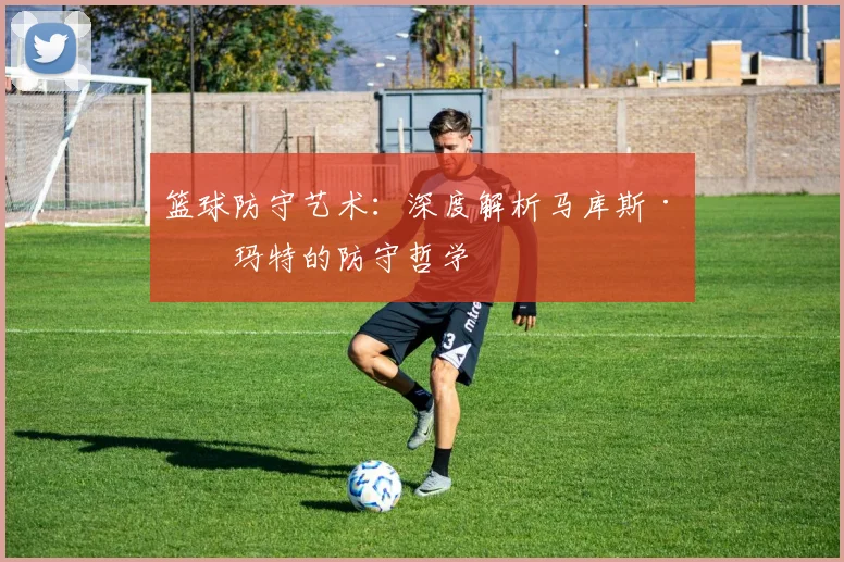 篮球防守艺术:深度解析马库斯·斯玛特的防守哲学